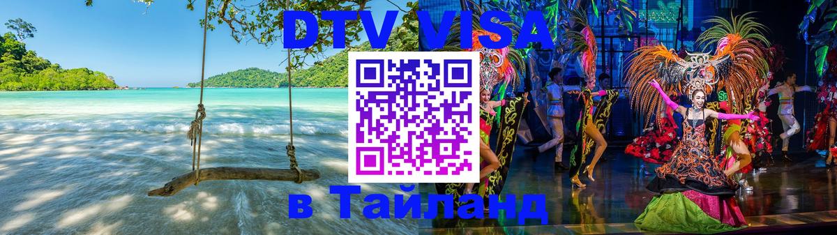 Как сделать DTV визу в Тайланд 