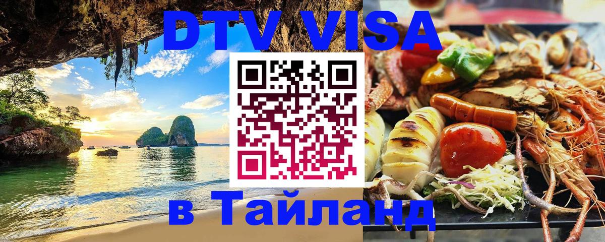 Долгосрочная виза DTV в Тайланд 